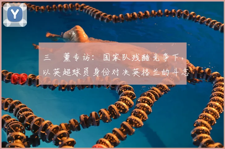 三笘薰专访：国家队残酷竞争下，以英超球员身份对决英格兰的斗志