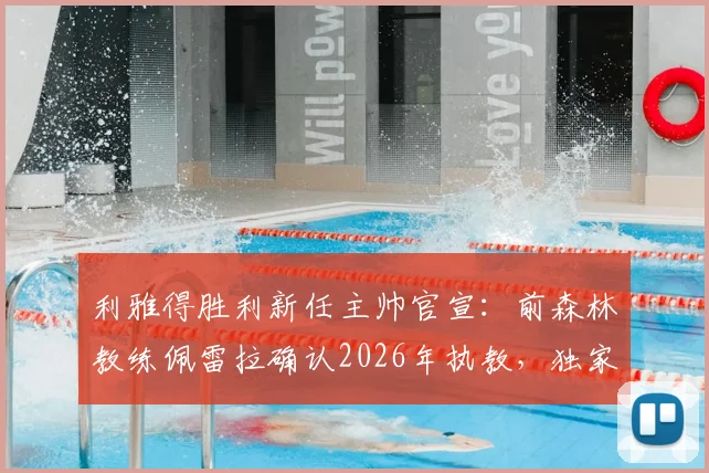 利雅得胜利新任主帅官宣：前森林教练佩雷拉确认2026年执教，独家披露谈判过程与未来规划