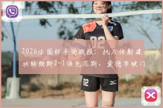 2026法国杯半场战报：托万传射建功助朗斯2-1领先尼斯，爱德华破门