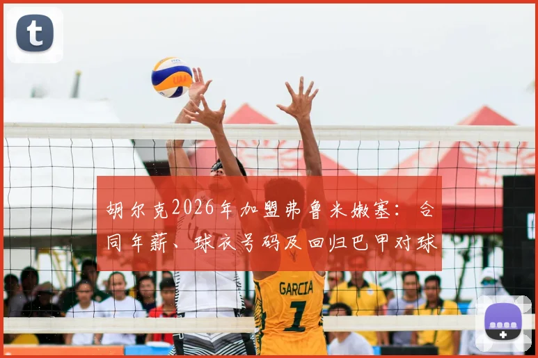 胡尔克2026年加盟弗鲁米嫩塞:合同年薪、球衣号码及回归巴甲对球队阵容影响解析